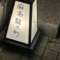炭火割烹 麻布龍土町 - 