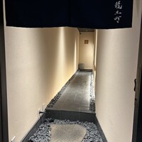炭火割烹 麻布龍土町 - 