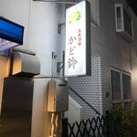 大衆酒場 かど鈴 - 