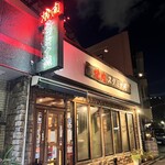 焼肉 スタミナ苑 - 