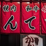 神戸焼肉かんてき - 