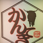 神戸焼肉かんてき - 
