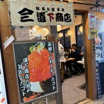 朝市お食事処 山三 道下商店 - 