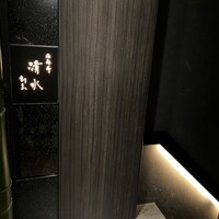 西麻布 清水 - 