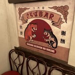 さらばBAR - 