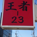 王者-23 - 看板