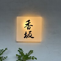 鮨 香坂 - 