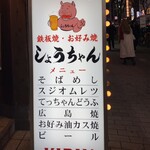 しょうちゃん - 