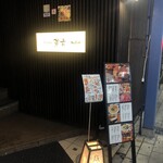 Kishukaizemmugen - 店舗入口