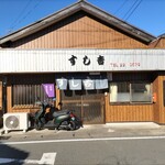 すし吉 - 