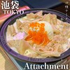 Wine restaurant The Attachment 池袋店