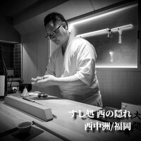 すし処 西の隠れ - 