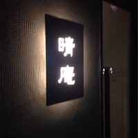 晴庵 - しっとりした入り口。