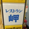 レストラン　岬