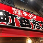 町田商店 - 