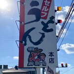 Seimen Shichiya - 看板