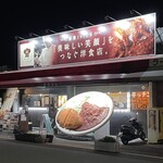 キッチン ニューほしの - 外観