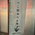 麺屋 おおやま - 幟