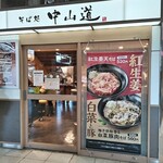 駅そば そば処中山道 - 店