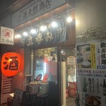 立呑み 源太郎商店 - 