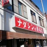 Nadashin No Mochi - 