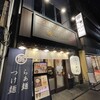 麺匠 たか松 本店