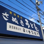 日の出製麺所 - 