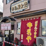 牛乳屋食堂 - お店です