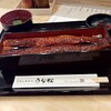 近江鰻処 うな松