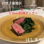 くらしき 窯と南イタリア料理 はしまや - 