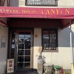 229029164 - 常滑の老舗喫茶キャニオンさんに来ました。