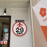 Namaniku Senmonten Yakiniku 29 Nikuemon - 