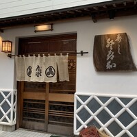 登喜和鮨 新発田本店 - 