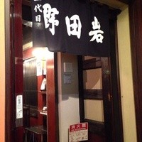 五代目 野田岩 麻布飯倉本店 - 