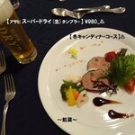 カーロ・フォレスタ那須高原ヴォルペ - 《夕食冬キャンメニュー)･前菜》♨
