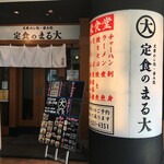 Taishuushokudou Teishokunomaru Dai - 大衆食堂定食のまる大国分寺南口店"