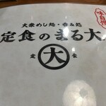 Taishuushokudou Teishokunomaru Dai - "定食のまる大メニュー"