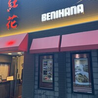 紅花別館 - 外観