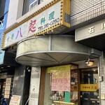 八起 横浜店 - 