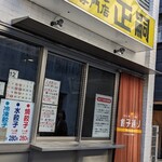 正嗣 宮島本店 - 