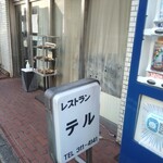 レストラン・テル - お店外観