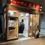 武蔵家 - 満員！寒い中で外に並ぶ