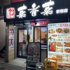 中華料理 菜香菜 新宿店