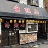 白頭山 京町店