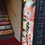 焼肉 多喜 - 