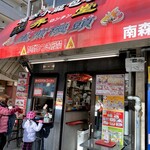 弄堂 生煎饅頭 - 