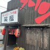 ラーメン・つけ麺笑福 米子店