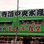 寺泊中央水産 まるなか - 