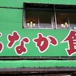 寺泊中央水産 まるなか - 