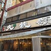 もつ焼き 大統領 支店